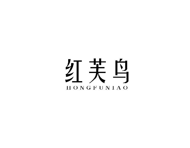 红芙鸟hongfuniao