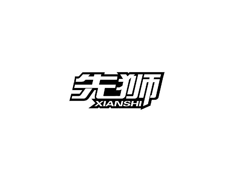 先狮XIANSHI