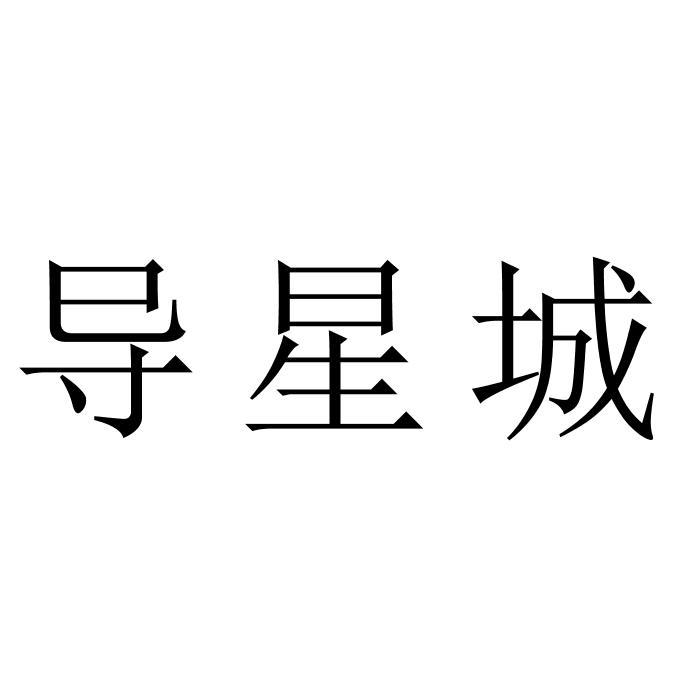 导星城