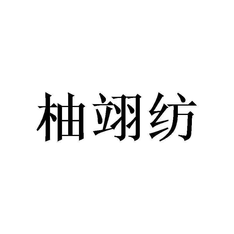 柚翊纺