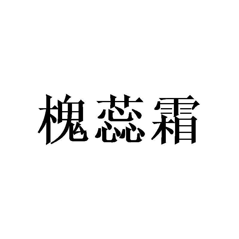 槐蕊霜