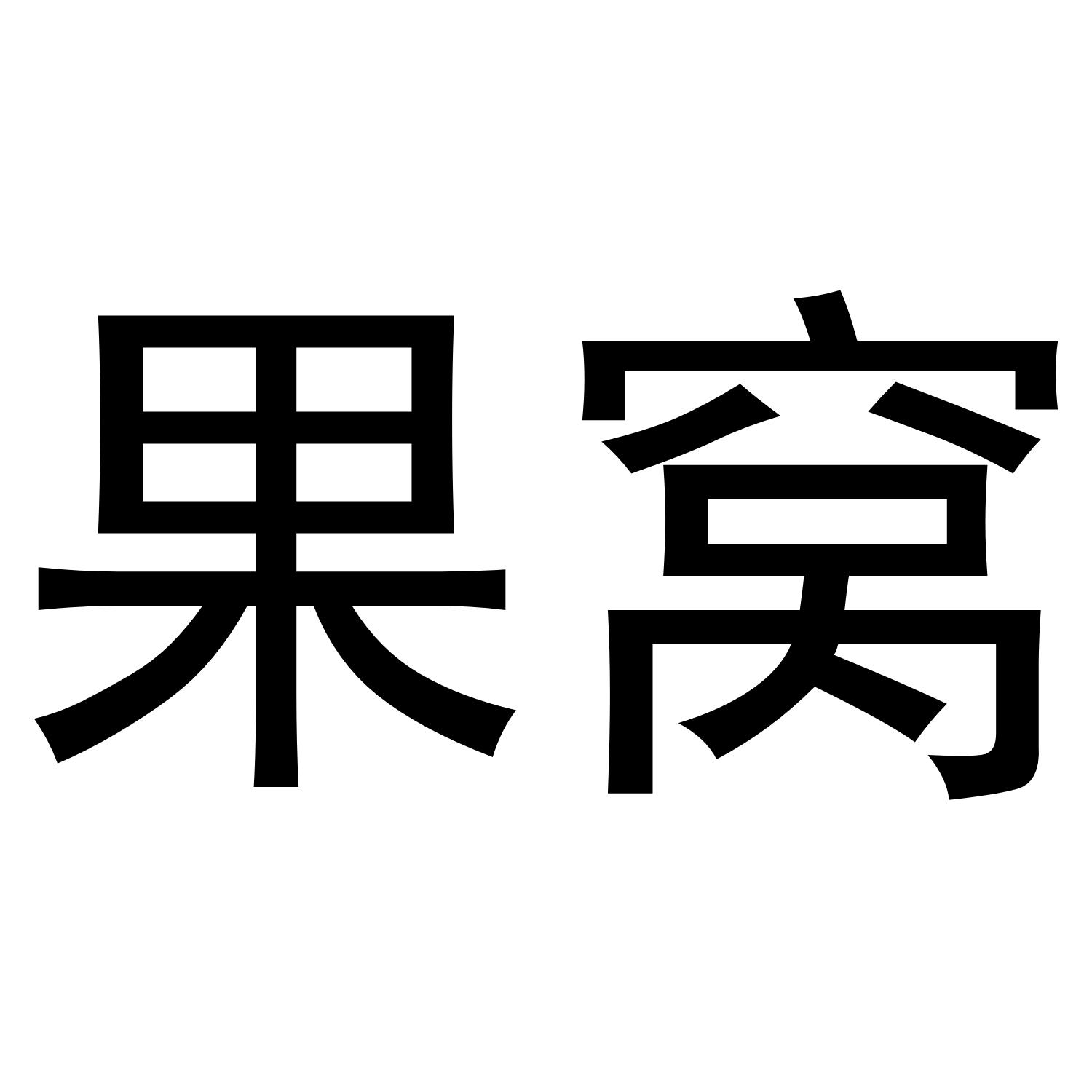 果窝