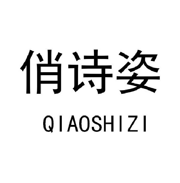 俏诗姿
QIAOSHIZI