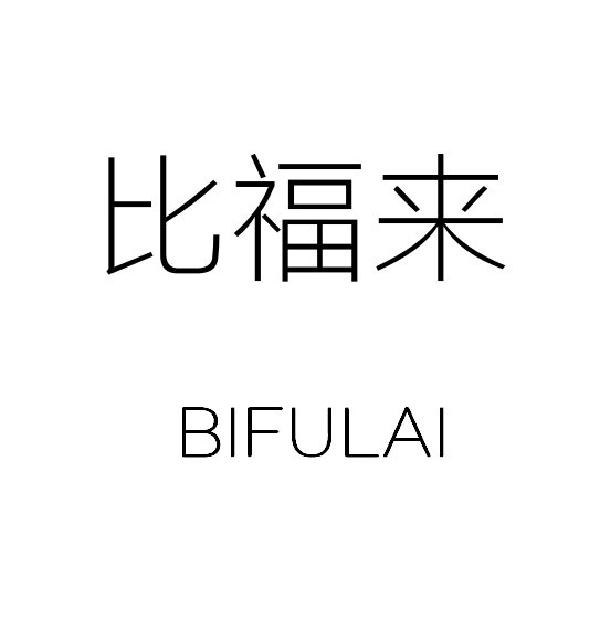 比福来
BIFULAI