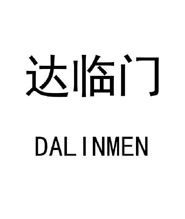 达临门
DALINMEN