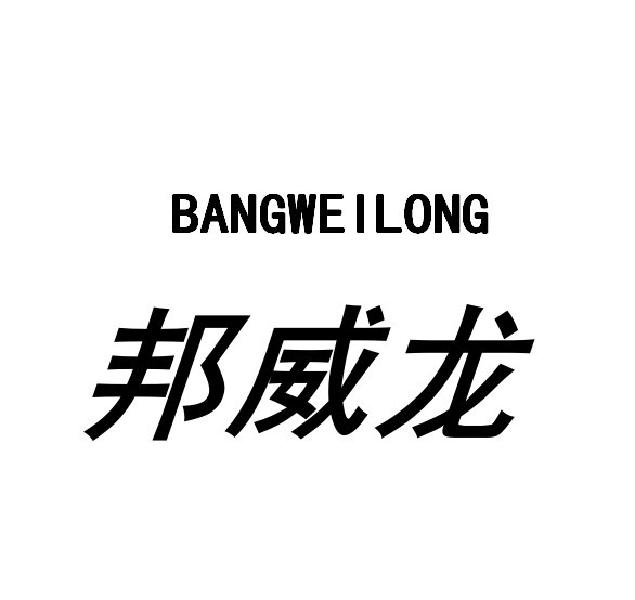 邦威龙
BANGWEILONG