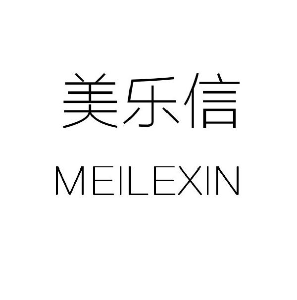 美乐信
MEILEXIN