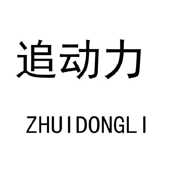 追动力
ZHUIDONGLI