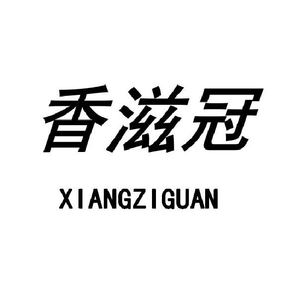 香滋冠
XIANGZIGUAN