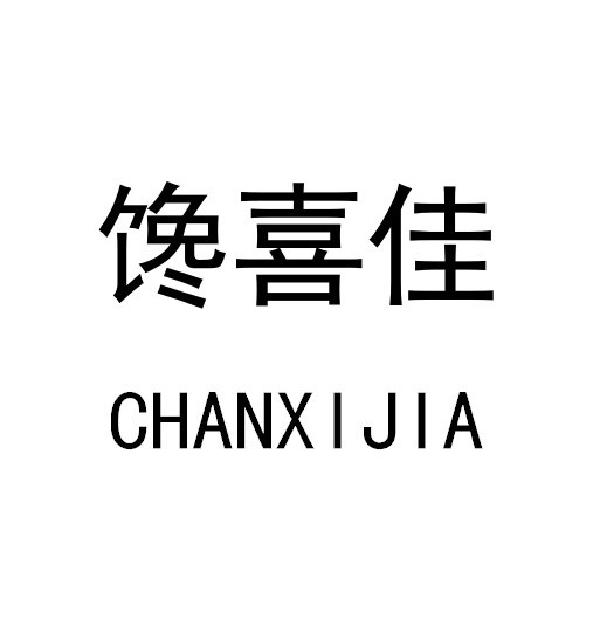 馋喜佳
CHANXIJIA