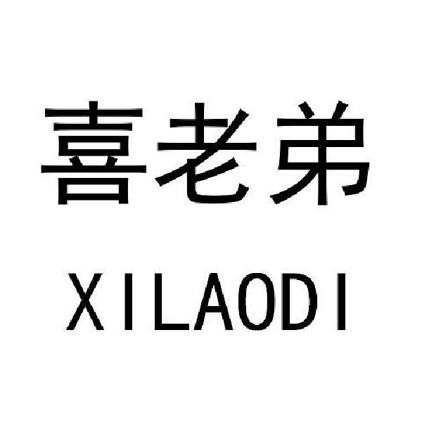 喜老弟
XILAODI