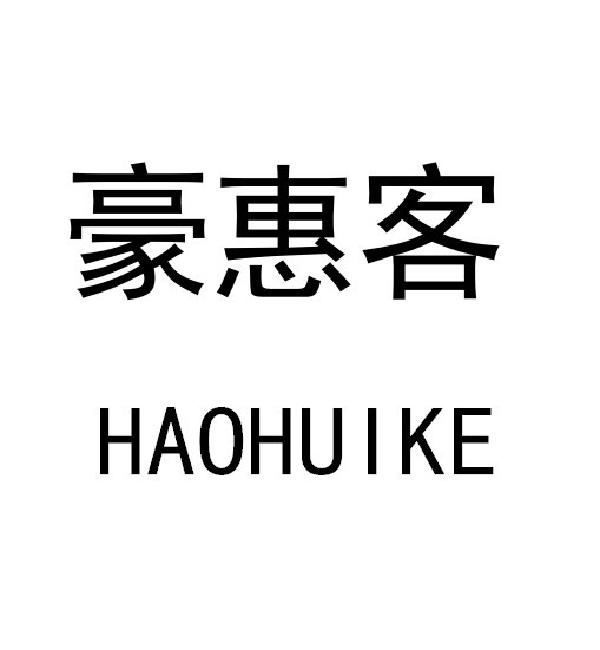 豪惠客
HAOHUIKE