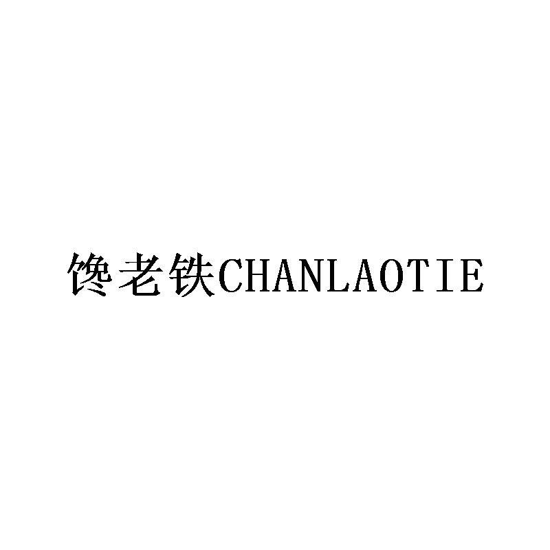 馋老铁
CHANLAOTIE