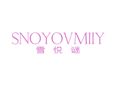 雪悦谜 SNOYOVMIIY