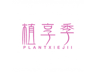 植享季 PLANTXIEJII