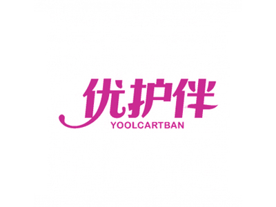 优护伴 YOOLCARTBAN