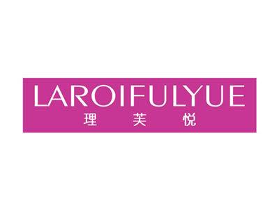 理芙悦 LAROIFULYUE