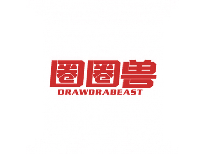 圈圈兽 DRAWDRABEAST