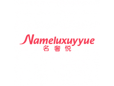 名奢悦 NAMELUXUYYUE