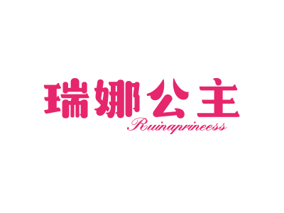 瑞娜公主 RUINAPRINEESS