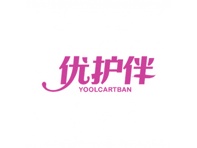 优护伴 YOOLCARTBAN