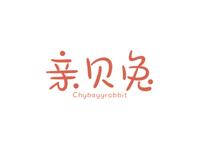 亲贝兔 CHYBEYYRABBIT