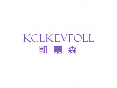 凯嘉森 KCLKEVFOLL