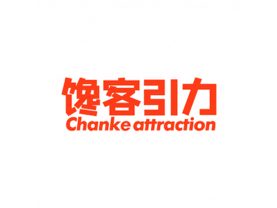 馋客引力 CHANKE ATTRACTION