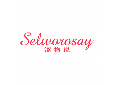 涩物说 SELWOROSAY