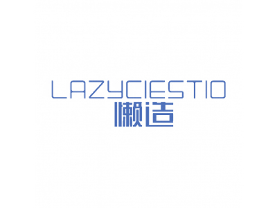 懒造 LAZYCIESTIO