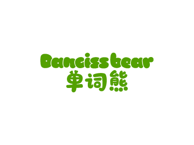 单词熊 DANCISSBEAR