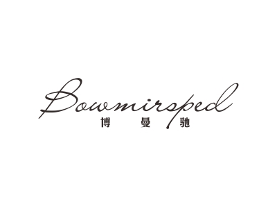 博曼驰 BOWMIRSPED