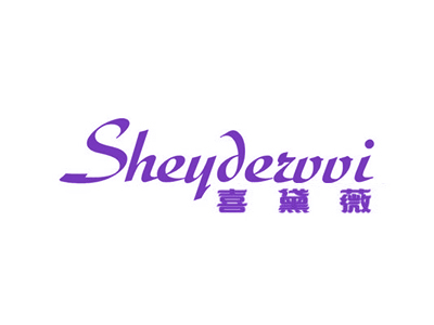 喜黛薇 SHEYDERVVI