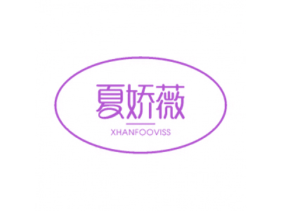 夏娇薇 XHANFOOVISS