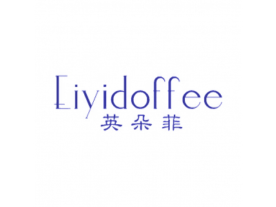 英朵菲 EIYIDOFFEE