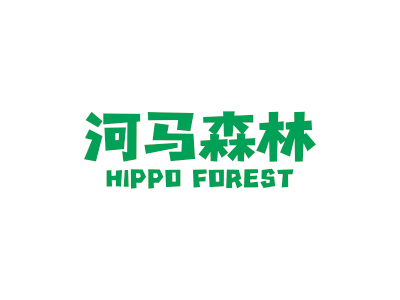 河马森林  HIPPO FOREST