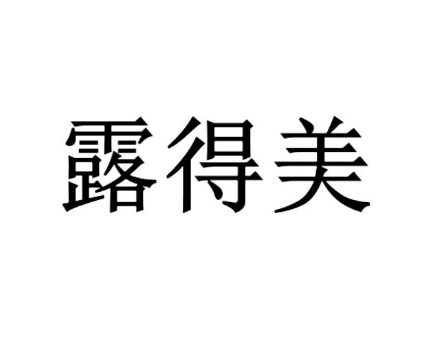 露得美