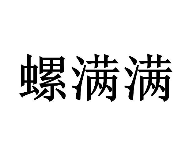 螺满满