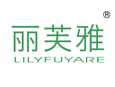 丽芙雅;LILYFUYARE