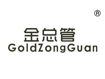 金总管;GOLDZONGGUAN