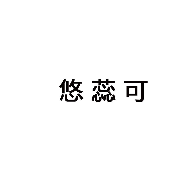 悠蕊可