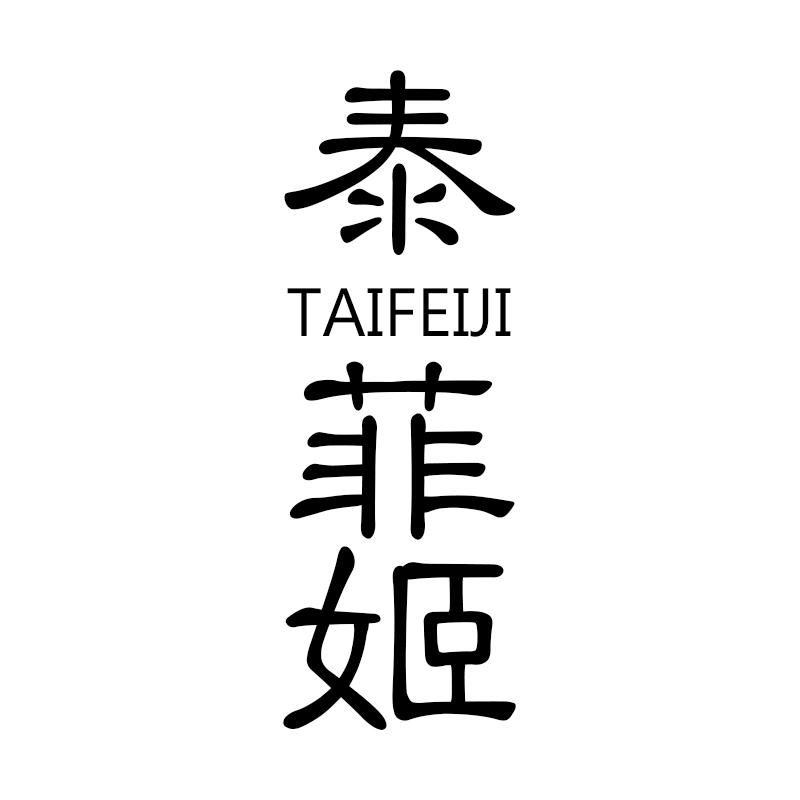 泰菲姬TAIFEIJI