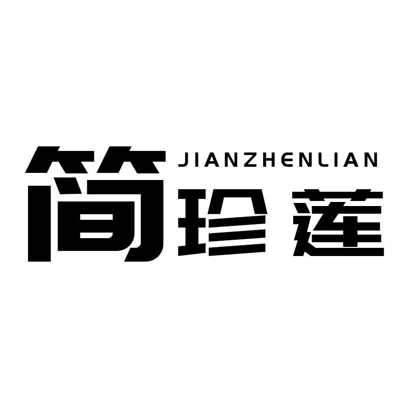 简珍莲JIANZHENLIAN