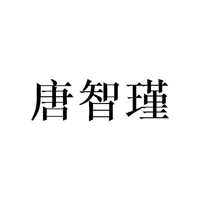 唐智瑾