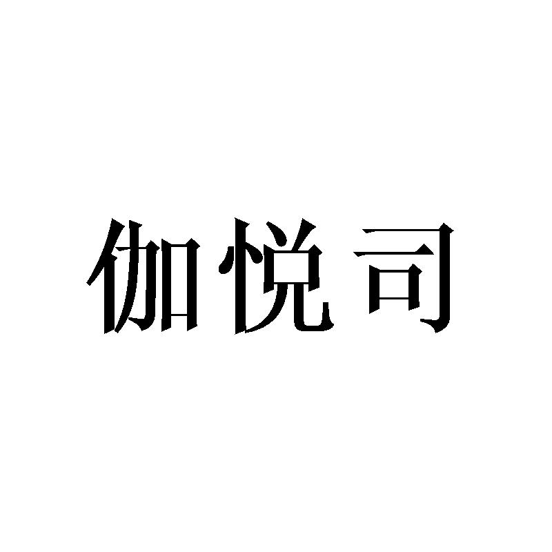 伽悦司