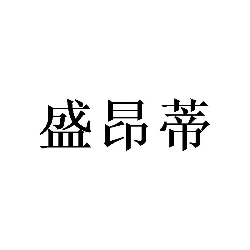 盛昂蒂