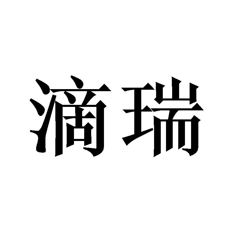 滴瑞