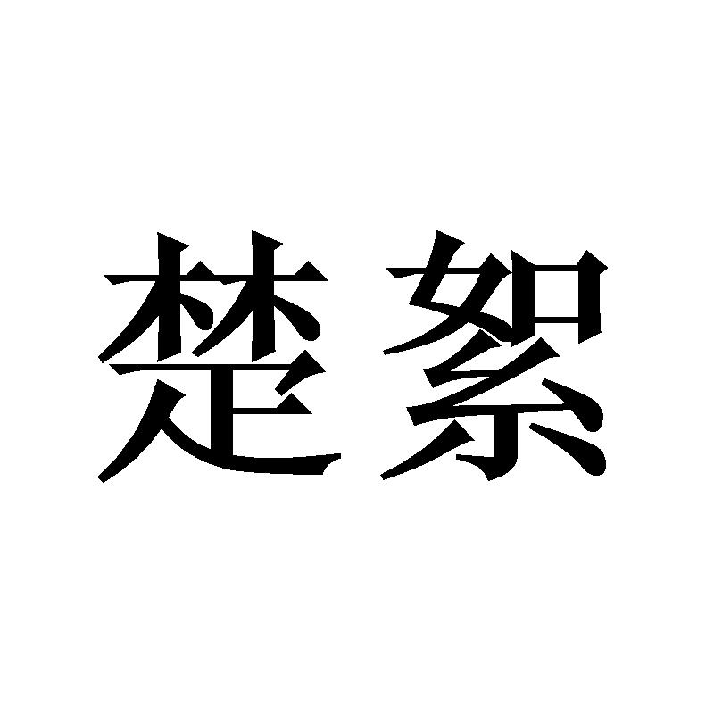 楚絮