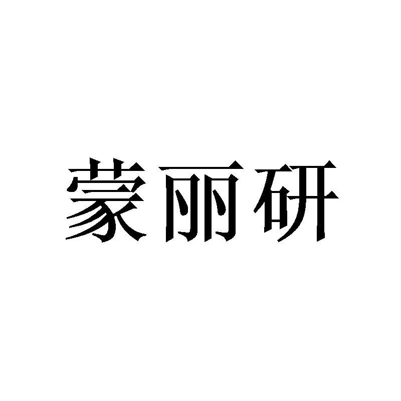 蒙丽研