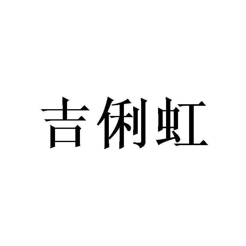 吉俐虹